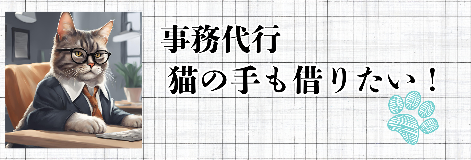 事務代行　猫の手も借りたい！ちょっとした事務のお手伝いに。。。